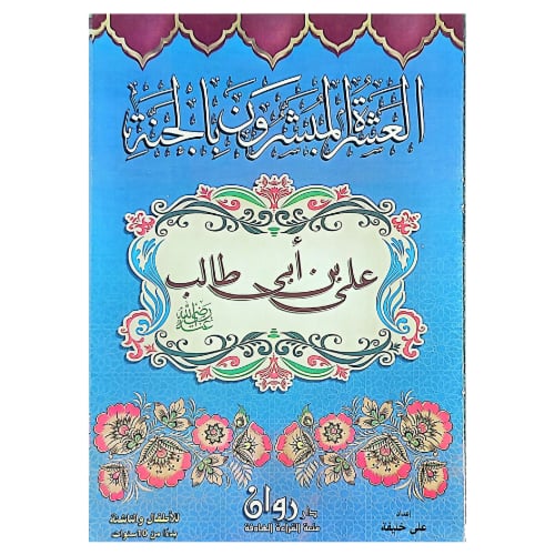 العشرة المبشرون بالجنة 10 كتب ملونة كل كتاب 8 صفحا...