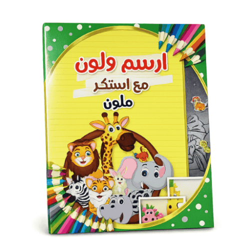 كتاب ارسم ولون مع استيكر – الحيونات A4