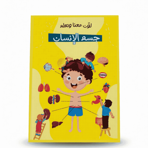 كتاب لون معنا و تعلم 16 صفحة عن جسم الأنسان