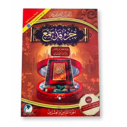 القرآن الكريم جزء قد سمع بالرسم العثماني – الجزء ا...
