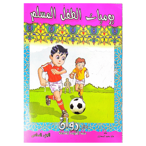 يوميات الطفل المسلم 10 كتب