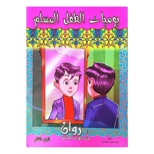 يوميات الطفل المسلم 10 كتب