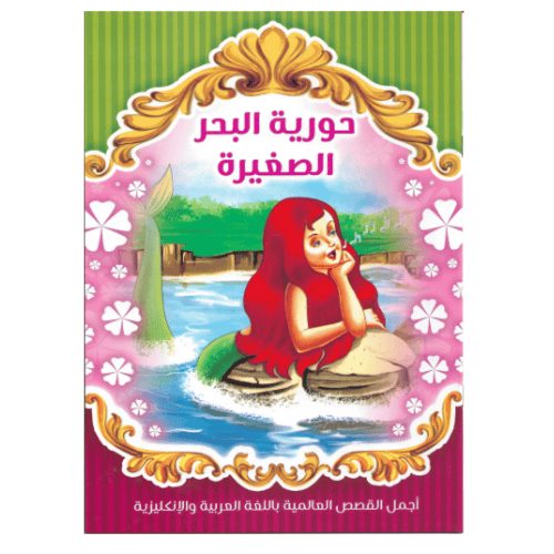 مجموعة قصص مكونة من 8 قصص عالمية باللغة العربية