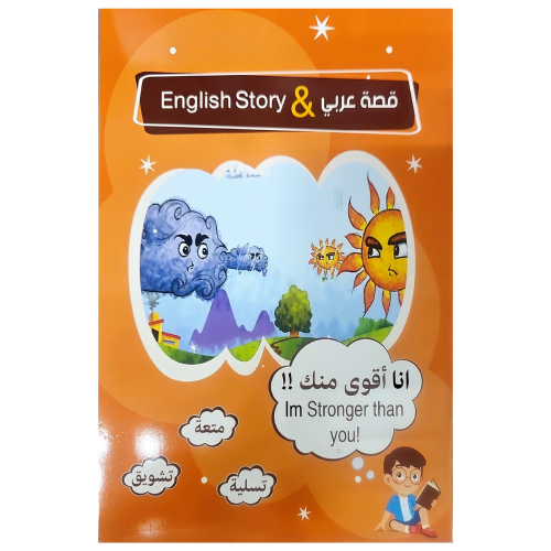 قصة عربي انجليزي للاطفال انا أقوى منك