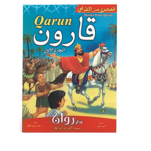 قصص من القرآن 5 قصص كل قصة جزئين عدد الكتب 10 كل ك...