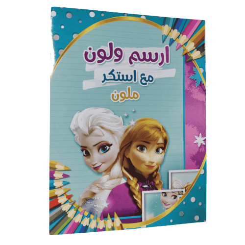 كتاب ارسم ولون مع استيكر – اميرة الثلج