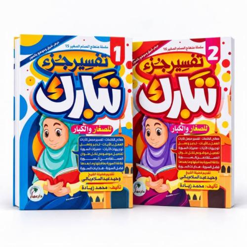 سلسلة تفسير جزء تبارك للصغار والكبار – منهاج المسل...
