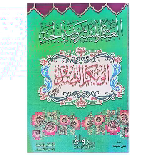 العشرة المبشرون بالجنة 10 كتب ملونة كل كتاب 8 صفحا...