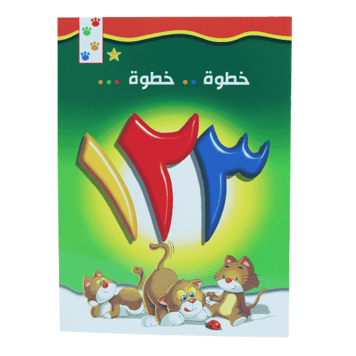كتاب تعليمي الأرقام العربية خطوة بخطوة الأرقام من...