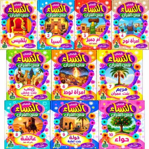 قصص النساء في القرآن – 10 كتب كل كتاب 8 صفحات