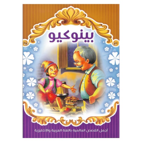 مجموعة قصص مكونة من 8 قصص عالمية باللغة العربية