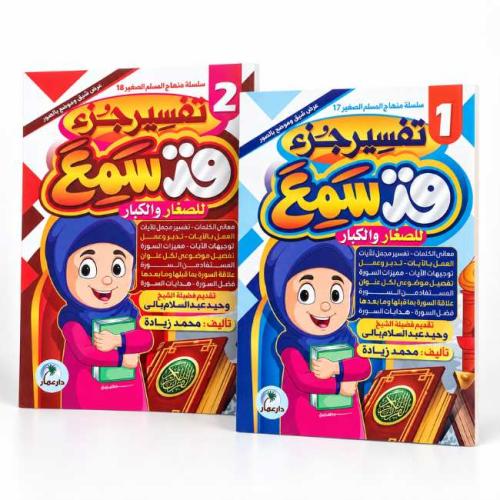 سلسلة تفسير جزء قد سمع للصغار والكبار – منهاج المس...