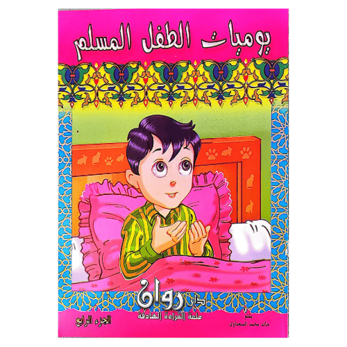 يوميات الطفل المسلم 10 كتب