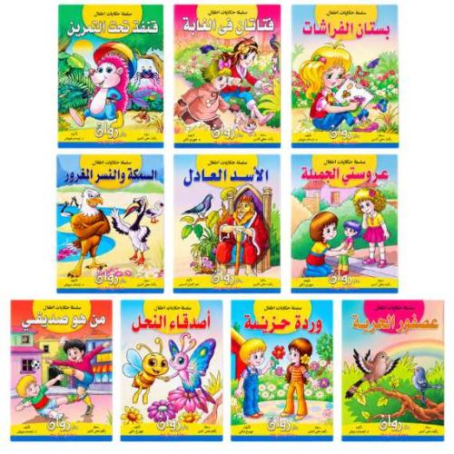 سلسلة حكايات أطفال – 10 قصص تربوية ممتعة