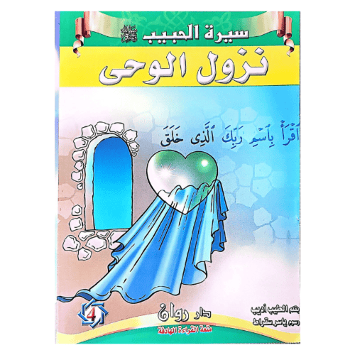 قصص سيرة الرسول صلى الله عليه وسلم 10 قصص