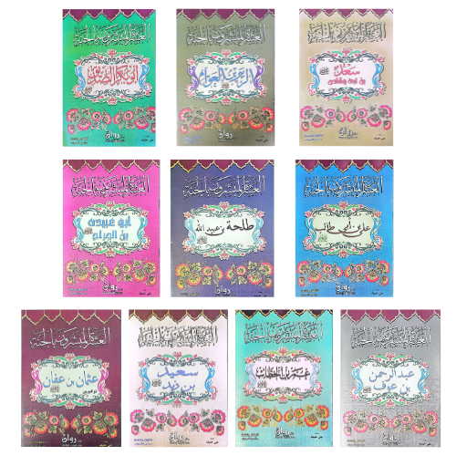 العشرة المبشرون بالجنة 10 كتب ملونة كل كتاب 8 صفحا...