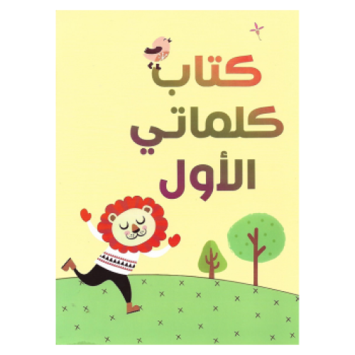 كتاب تعليمي كلماتي الأول 16 صفحة ابيض و اسود