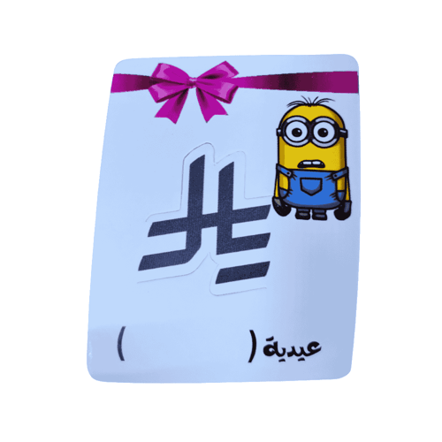 كرت عيدية للأطفال مع إمكانية كتابة اسم الطفل 12 كر...