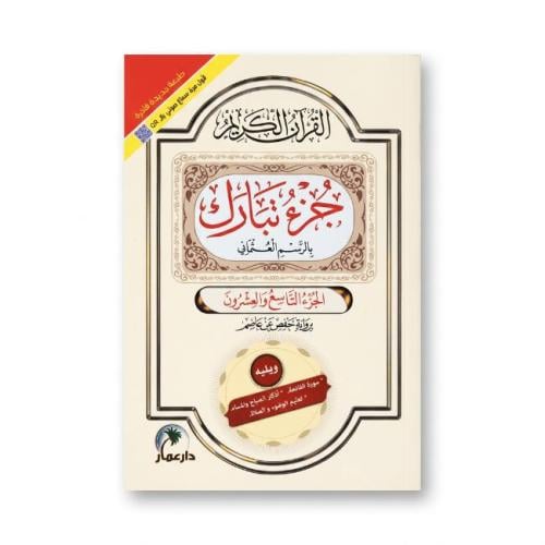 القرآن الكريم جزء تبارك بالرسم العثماني – الجزء ال...
