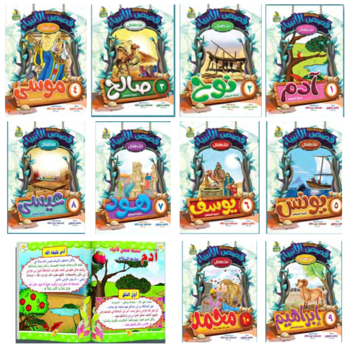 سلسلة قصص الأنبياء للأطفال الجزء الأول 10 كتب كل ك...