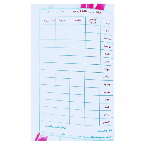 كراسة متابعة آهل القرآن