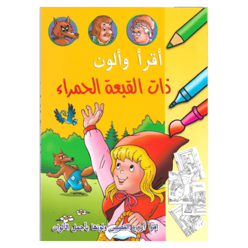 قصص خالدة للتلوين 6 كتب