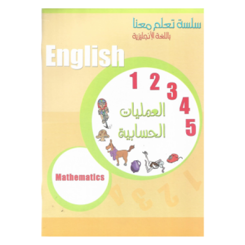 كتاب العمليات الحسابية باللغة الإنجليزية 24 صفحة