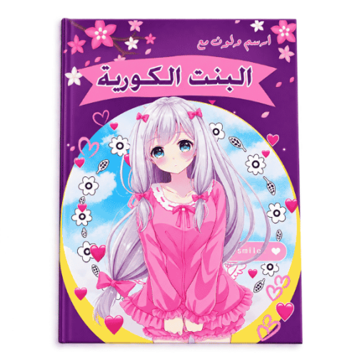 دفتر تلوين البنت الكورية حجم A5