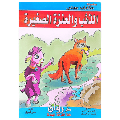 سلسلة حكايات جدتي 10 قصص كل كتاب 8 صفحات ملونة