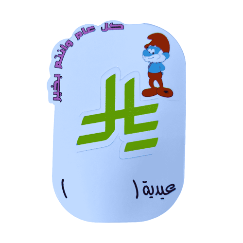 كرت عيدية للأطفال مع إمكانية كتابة اسم الطفل 12 كر...