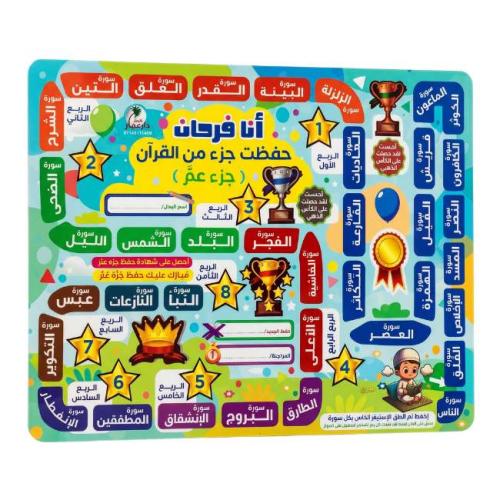 لوحة متابعة حفظ جزء عم للأطفال مع شهادة وملصقات تصميم ولادي