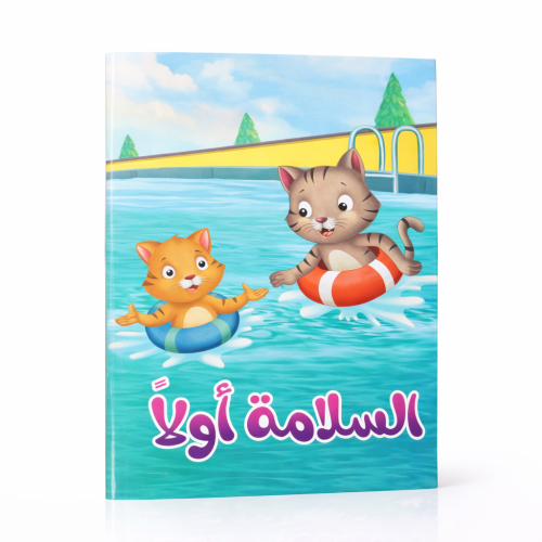كتاب السلامة أولاً للأطفال