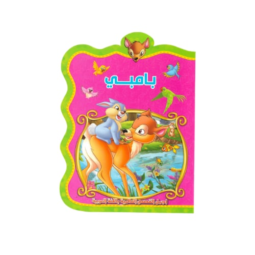 مجموعة قصص عالمية للأطفال 8 قصص
