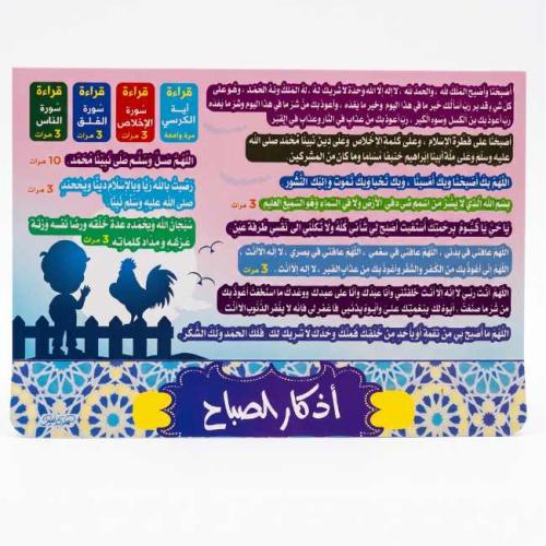 ستاند ورق مقوى لامع أذكار الصباح والمساء للأطفال و...