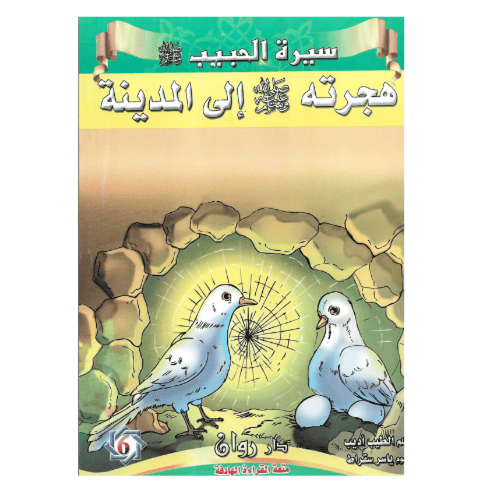 قصص سيرة الرسول صلى الله عليه وسلم 10 قصص