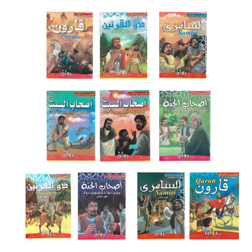 قصص من القرآن 5 قصص كل قصة جزئين عدد الكتب 10 كل ك...