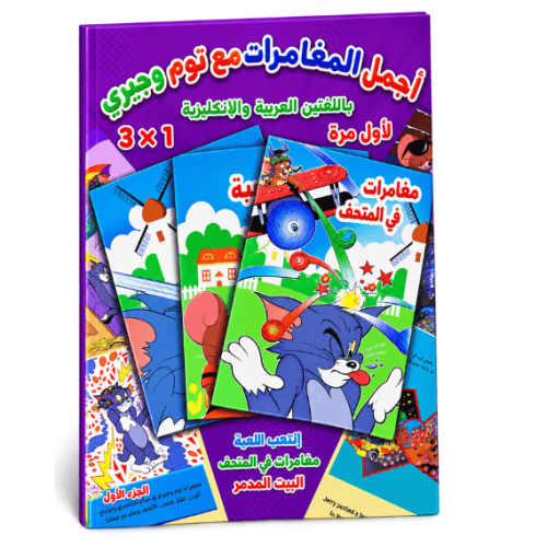 قصة توم وجيري للأطفال – 3 قصص ممتعة