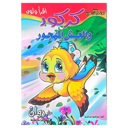 سلسلة زهرات من بستان الحكايات 10 قصص للأطفال أقرأ...