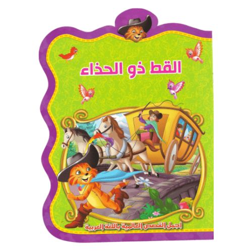 مجموعة قصص عالمية للأطفال 8 قصص