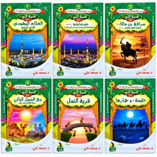 من روائع قصص نبي الرحمة ﷺ – 6 كتب كل كتاب 16 صفحة
