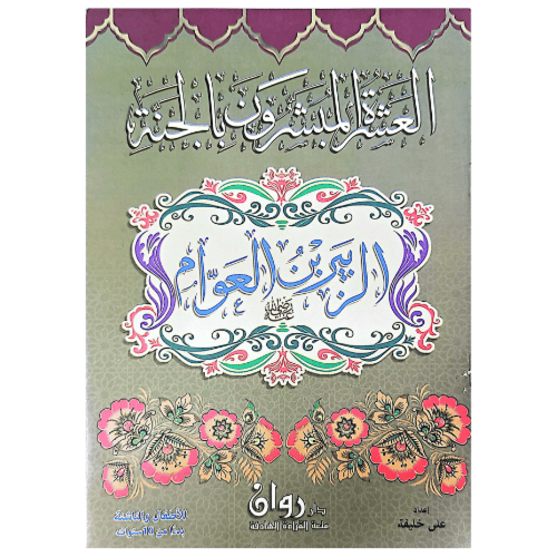العشرة المبشرون بالجنة 10 كتب ملونة كل كتاب 8 صفحا...