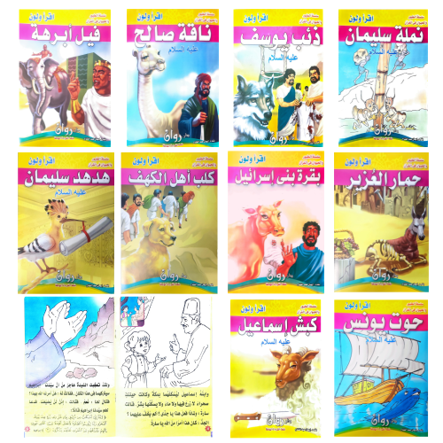 سلسلة الطيور و الحيوان في القرأن أقرأء و لون 10 كت...