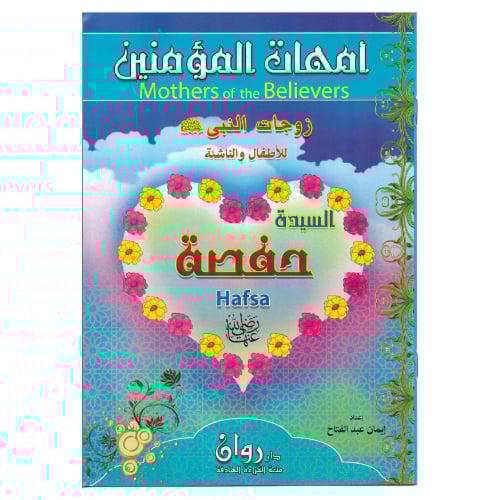 قصص أمهات المؤمنين عربي انجليزي عدد 10 قصص