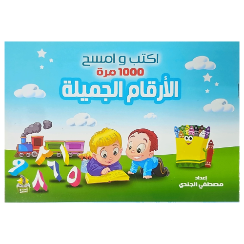 كتاب تعليم الأرقام العربية اكتب و امسح عدة مرات مع...