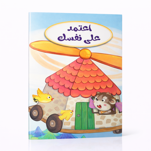 كتاب اعتمد على نفسي للأطفال