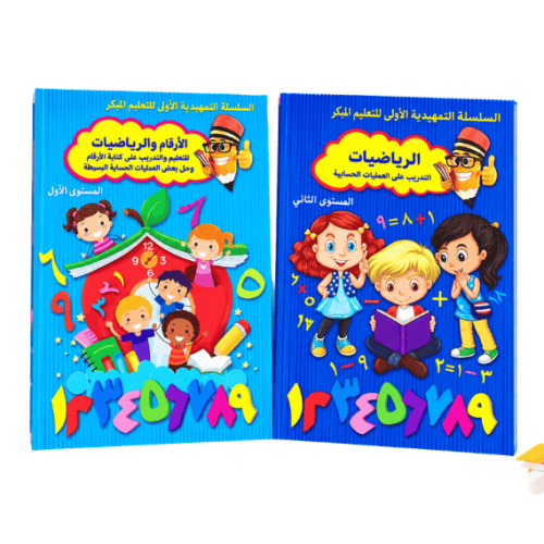 كتابين الرياضيات و العمليات الحسابية السلسة التمهدية الأولى 32 صفحة لكل كتاب