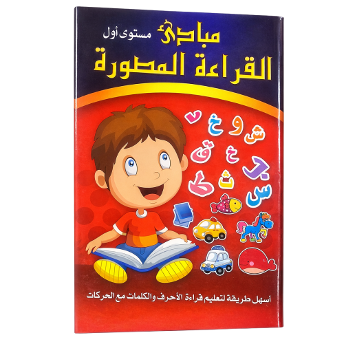 مبادئ القراءة المطوّرة – المستوى الأول