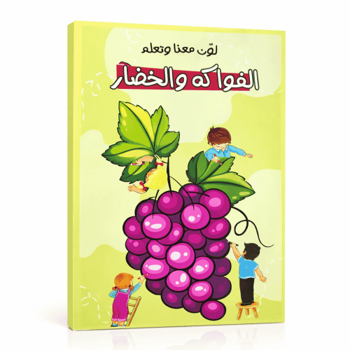 كتاب لون و تعلم الفواكة و الخضروات