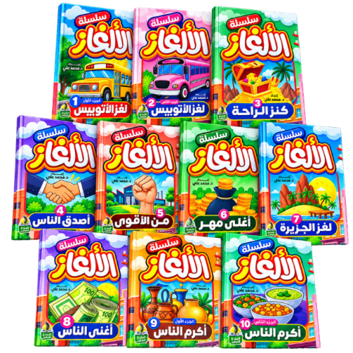 سلسلة الألغاز للأطفال – 10 كتب