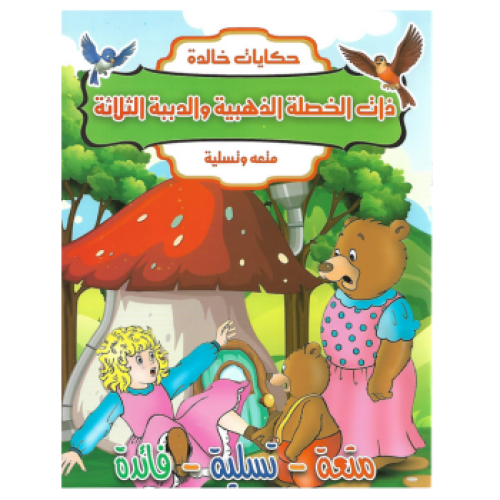 قصص اطفال قصة ذات الخصلة الذهبية و الدببة الثلاثة
